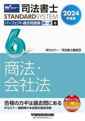 司法書士 パーフェクト過去問題集 2024年度版(6) 択一式 商法・会社法 Wセミナー STANDARDSYSTEM