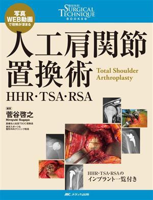 人工肩関節置換術HHR・TSA・RSA整形外科SURGICAL TECHNIQUE BOOKS