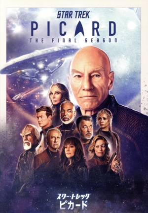 スター・トレック:ピカード ファイナル・シーズン DVD-BOX