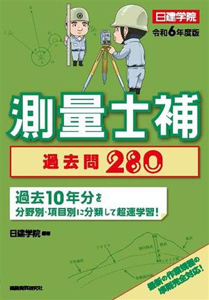 測量士補 過去問280(令和6年度版) 過去10年分を分野別・項目別に分類して超速学習！