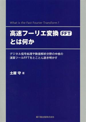 高速フーリエ変換(FFT)とは何か デジタル信号処理や数値解析分野の中核の演算ツールFFTをとことん説き明かす