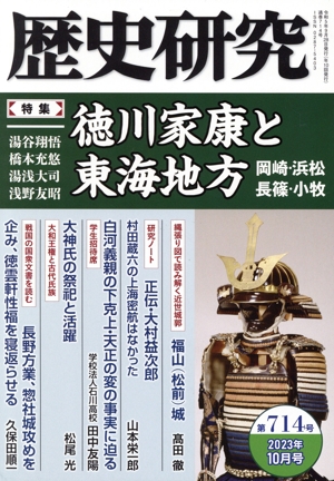 歴史研究(第714号 2023年10月号) 特集 徳川家康と東海地方