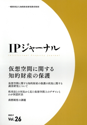 IPジャーナル(Vol.26) 仮想空間に関する知的財産の保護