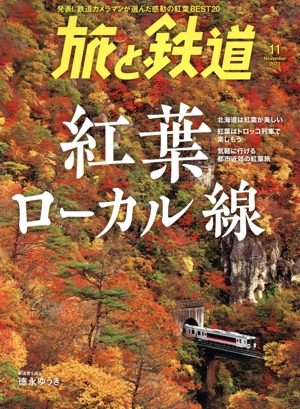 旅と鉄道(11 2023 November) 隔月刊誌
