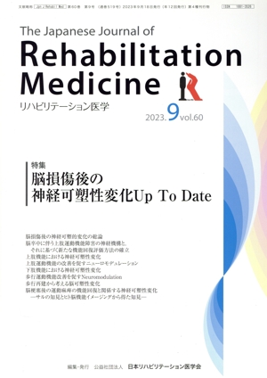 The Japanese Journal of Rehabilitation Medicine リハビリーテーション医学(2023.9 vol.60) 月刊誌