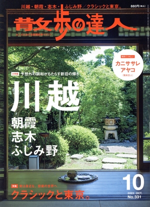 散歩の達人(No.331 2023年10月号) 月刊誌