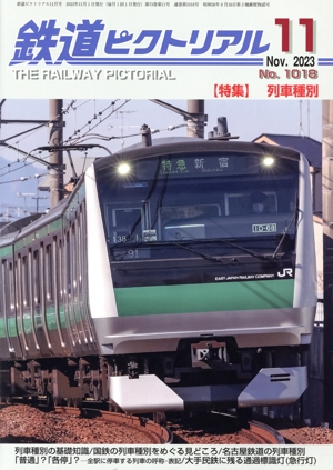 鉄道ピクトリアル(No.1018 2023年11月号) 月刊誌 中古 | ブックオフ