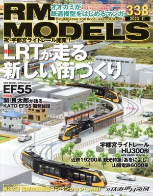 RM MODELS(338 2023年11月号) 月刊誌