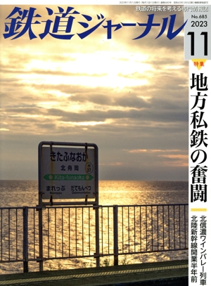 鉄道ジャーナル(No.685 2023年11月号) 月刊誌