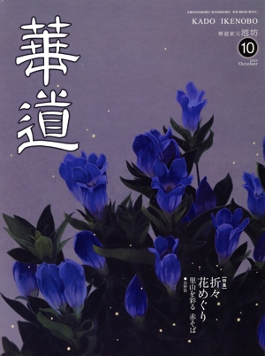 華道(10 2023 October) 月刊誌