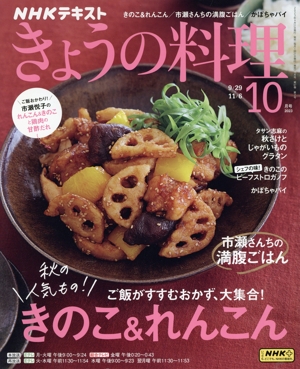 NHKテキスト きょうの料理(10月号 2023) 月刊誌