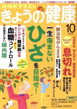 NHKテキスト きょうの健康(10 2023) 月刊誌