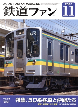 鉄道ファン(11 2023) 月刊誌