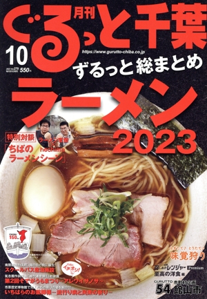 月刊 ぐるっと千葉(10 2023 Vol.279) 月刊誌