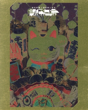 椎名林檎と彼奴等と知る諸行無常(初回限定盤)