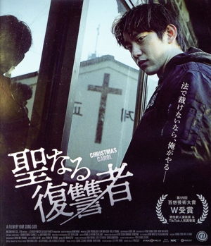 聖なる復讐者(Blu-ray Disc)