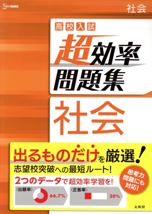 高校入試 超効率問題集 社会 シグマベスト