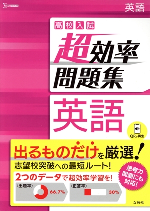 高校入試 超効率問題集 英語 シグマベスト