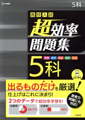 高校入試 超効率問題集 5科 シグマベスト