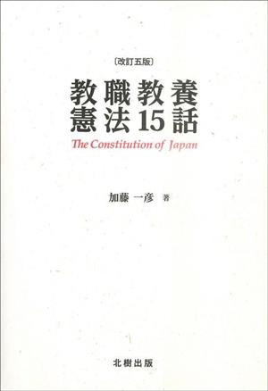 教職教養憲法15話 改訂五版