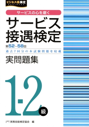 サービス接遇検定実問題集1-2級 第52回～第58回 過去7回分の本試験問題を収載 ビジネス系検定