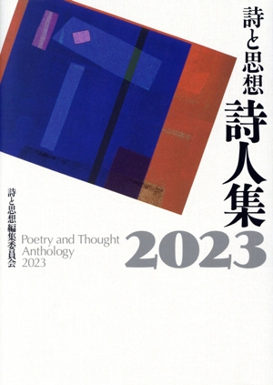 詩と思想 詩人集(2023)