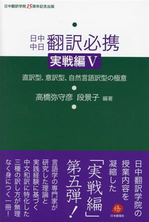 日中中日翻訳必携 実戦編(Ⅴ) 日中翻訳学院15周年記念出版 直訳型、意訳型、自然言語訳型の極意