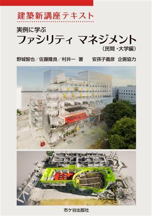 実例に学ぶファシリティマネジメント 民間・大学編 建築新講座テキスト