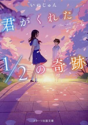 君がくれた1/2の奇跡 スターツ出版文庫