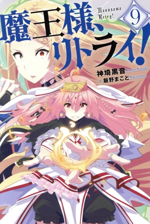 魔王様、リトライ ! 　1-10巻小説　中古 魔王様、リトライ！(10) Mノベルス 中古本・書籍 | ブックオフ