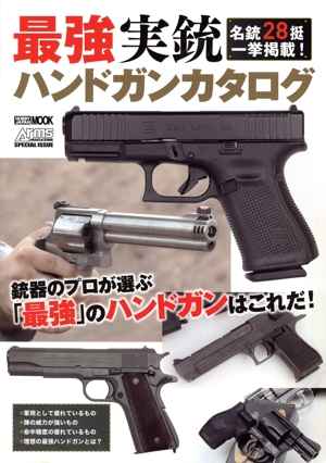 最強実銃ハンドガンカタログ HOBBY JAPAN MOOK Arms MAGAZINE SPECIAL ISSUE
