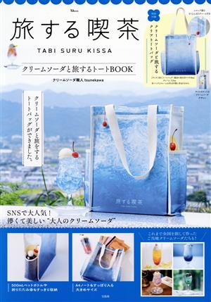 旅する喫茶 クリームソーダと旅するトートBOOK TJ MOOK