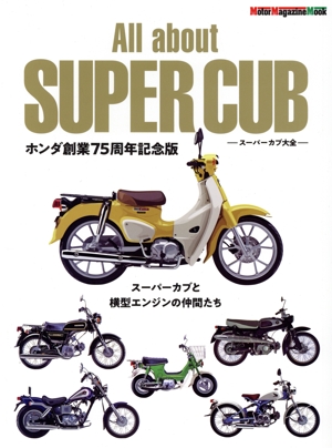 All about SUPER CUB スーパーカブ大全 ホンダ創業75周年記念版 Motor Magazine Mook