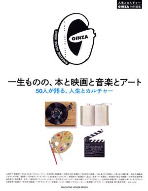 一生ものの、本と映画と音楽とアート50人が語る、人生とカルチャーMAGAZINE HOUSE MOOK GINZA特別編集