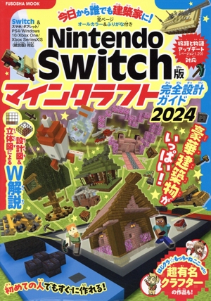超特盛り！マインクラフト建築完全ガイド FUSOSHA MOOK 新品本・書籍