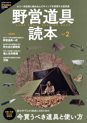 野営道具読本(vol.2) SAKURA MOOK Fielder特別編集