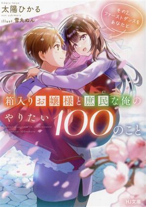 箱入りお嬢様と庶民な俺のやりたい100のこと(その2.) ファーストダンスをあなたと HJ文庫