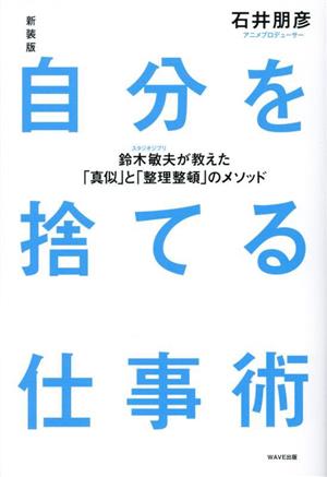 自分を捨てる仕事術 新装版 鈴木敏夫が教えた「真似」と「整理整頓」のメソッド