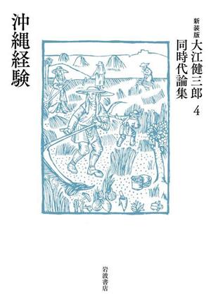 大江健三郎同時代論集 新装版(4) 沖縄経験