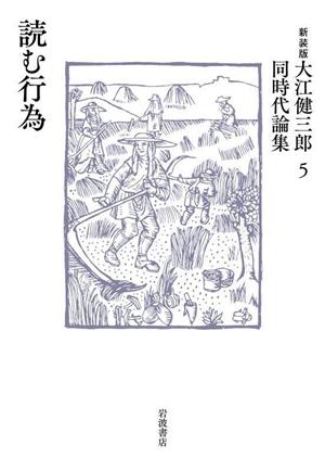 大江健三郎同時代論集 新装版(5) 読む行為