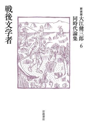 大江健三郎同時代論集 新装版(6) 戦後文学者