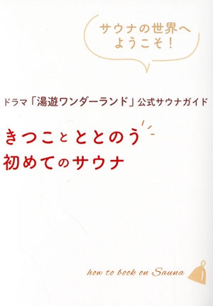 ドラマ「湯遊ワンダーランド」公式サウナガイド きつことととのう初めてのサウナ TOKYO NEWS MOOK