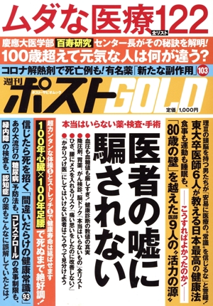 週刊ポストGOLD 医者の嘘に騙されない ポスト・サピオムック