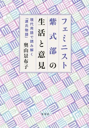 フェミニスト紫式部の生活と意見 現代用語で読み解く「源氏物語」