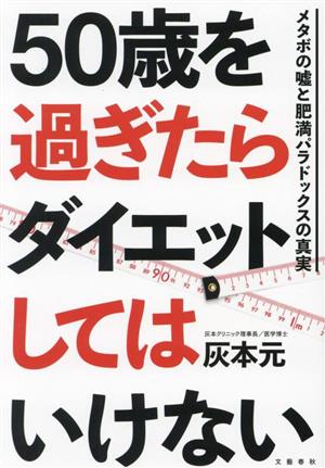 50歳を過ぎたらダイエットしてはいけない メタボの嘘と肥満パラドックスの真実