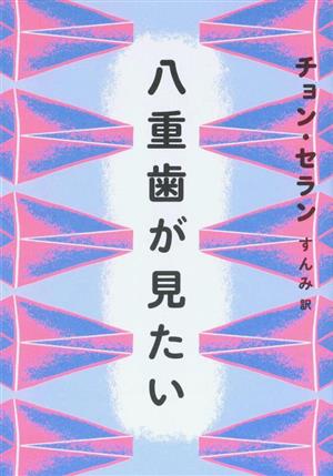 八重歯が見たい チョン・セランの本