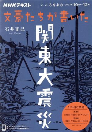 こころをよむ 文豪たちが書いた関東大震災(2023年7月～9月) NHKシリーズ NHKテキスト