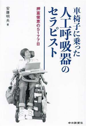 車椅子に乗った人工呼吸器のセラピスト 押富俊恵の5177日