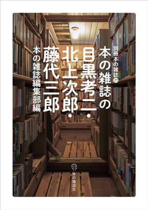 本の雑誌の目黒考二・北上次郎・藤代三郎 別冊本の雑誌