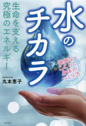 水のチカラ 生命を支える究極のエネルギー 健康なこころと身体のつくり方